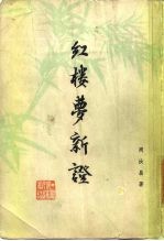 红楼梦新证  下