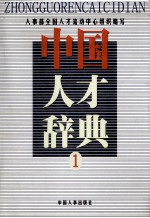 中国<em>人才</em>辞典  1