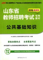 <em>公</em>共基础知识  2016最新版