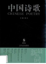 中国诗歌  2016年第8卷  第80卷  最新的词
