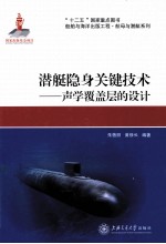 潜艇隐身关键技术  声学覆盖<em>层</em>的<em>设计</em>