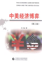 中美<em>经济</em>博弈  第3版