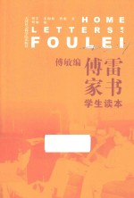 傅敏编<em>傅雷</em>家书  学生读本