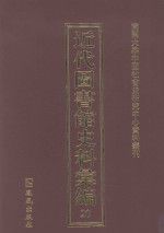 近代图书馆史料汇编  20