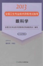 2013全国卫生专业<em>技术</em>资格考试指导  眼科学