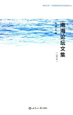 南海论坛文集  2014版