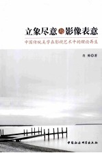 立象尽意与影像表意  中国传统美学在影视艺术中的理论再生