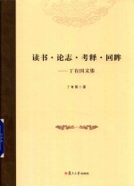 读书·论志·考释·回眸  <em>丁<em>有国</em></em>文集