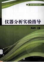 <em>仪器</em>分析<em>实验</em>指导