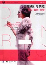 形象设计与表达  色彩·服饰·妆容·服装