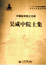 吴咸中院士<em>集</em>