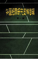 外国犯罪研究资料专辑  第1辑