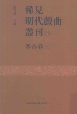 稀见明代戏曲丛刊  4  传奇卷  3