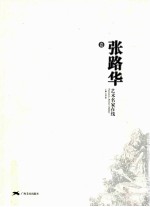 艺术名家在线  张路华卷