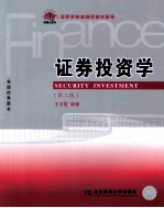 <em><em>证券</em><em>投资</em></em><em>学</em>