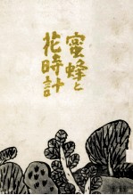 <em>蜜蜂</em>と花時計