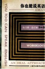 你也能说<em>英语</em>  口语入门练习册  1-5册合订本