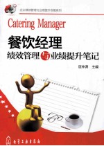 餐饮经理绩效管理与业绩提升<em>笔记</em>