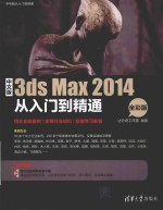 中文版3ds Max 2014从入门到精通  全彩版