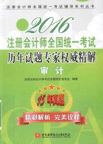 2016注册会计师全国统一考试历年试题专家权威精解  审计