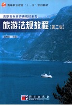 旅游法规教程  第2版