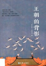 <em>王</em>朝的背影