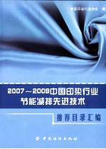 2007-2009中国印染行业节能减排先进技术推荐目录汇<em>编</em>