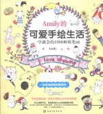 Amily<em>的</em>可爱手绘生活  一学就会<em>的</em>1000种简笔画