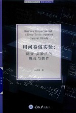 用问卷做<em>实验</em>  调查-<em>实验</em>法的概论与<em>操作</em>