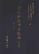 清代新疆档案选辑  30  礼科