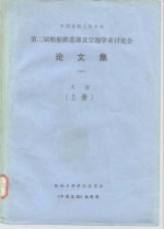 中国造船工程学会  第二届船舶推进器及空泡学术讨论会  论文集  大连  下