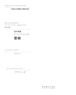 书中有我  20世纪中国书法名家萧娴
