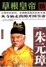 草根皇帝  朱元璋