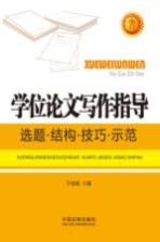 学位论文写作指导  选题、结构、技巧、示范