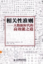 相关性准则  大数据时代的高效能之道