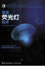 低汞荧光灯<em>技术</em>