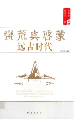 <em>白</em>寿彝史学二十讲系列  蛮荒与启蒙  远古时代