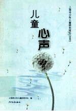 儿童心声  上海市少年儿童<em>研究</em>报告  2005