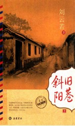 旧巷斜阳  上