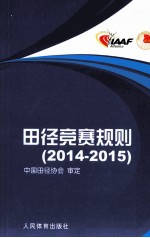 <em>田径</em>竞赛<em>规则</em>  2014-2015