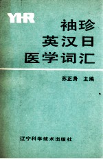 <em>袖珍</em>英汉日医学词汇