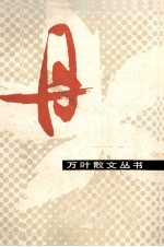 万叶散文丛书  丹  第2辑