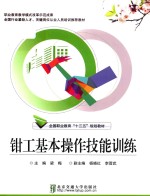 钳工<em>基本</em>操作<em>技能</em>训练