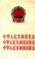 中华<em>人</em>民共和国宪法  中华<em>人</em>民共和国国旗法  中华<em>人</em>民共和国国徽法