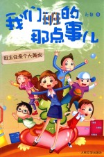 我们班的那点事儿  班主任<em><em>是</em>个</em>大美女