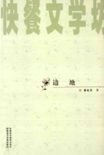快餐文学坊丛书  边地