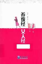 养孩经  女人经