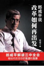 <em>郎</em>咸平说  改革如何再出发