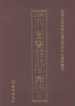 近代图书馆史料汇编  21