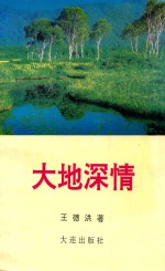 <em>大地</em>深情
